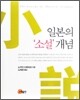 일본의 '소설' 개념