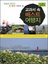 교과서 속 베스트 여행지