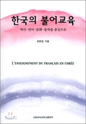 한국의 불어교육