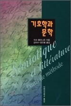 기호학과 문학