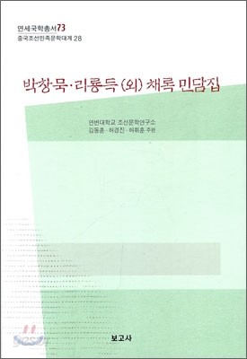 박창묵ㆍ리룡득 (외) 채록 민담집