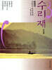 수리재