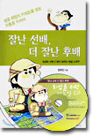 잘난 선배, 더 잘난 후배