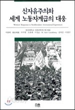 신자유주의와 세계 노동자계급의 대응