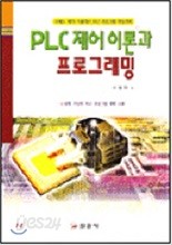 PLC제어 이론과 프로그래밍