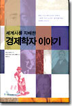 경제학자 이야기