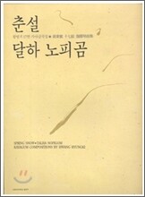 춘설 달하 노피곰