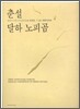 춘설 달하 노피곰