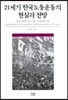 21세기 한국노동운동의 현실과 전망