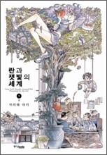 란과 잿빛의 세계 1