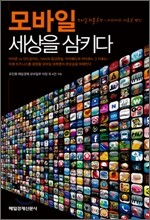 모바일 세상을 삼키다