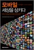 모바일 세상을 삼키다