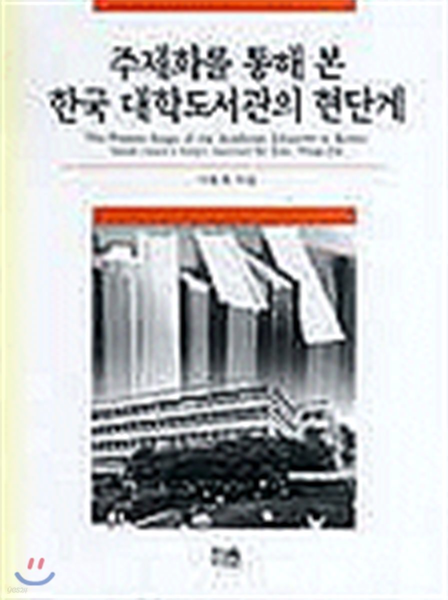 주제화를 통해 본 한국 대학도서관의 현단계