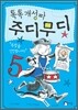 톡톡 개성파 주디무디 5