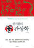 신기원의 꼴 관상학