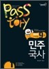2011 PASSTORY 9급 민주국사