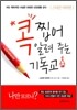 콕 찝어 알려 주는 기독교