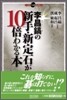 李昌鎬の新手.新定石が10倍わかる本