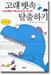 고래 뱃속 탈출하기