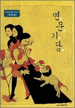 연문기담