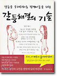 갈등해결의 기술
