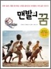 맨발의 꿈