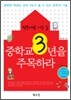 중학교 3년을 주목하라