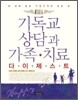 기독교 상담과 가족치료