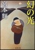 幻の光