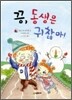 끙, 동생은 귀찮아!