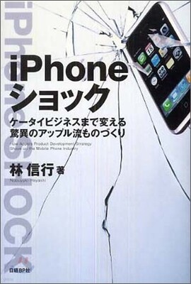 iPhoneショック