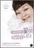 빅마마꽃이 피었습니다