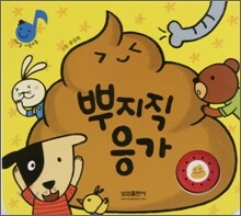 뿌지직 응가
