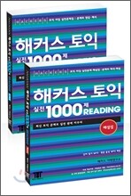 해커스 토익 실전 1000제 Reading 1 문제집+해설집