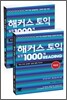 해커스 토익 실전 1000제 Reading 1 문제집+해설집