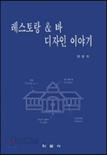 레스토랑 &amp; 바 디자인 이야기