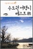 수도권 여행지 베스트 85