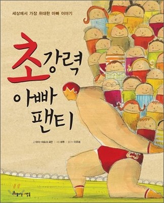 초강력 아빠 팬티