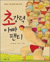 초강력 아빠 팬티