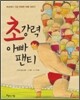 초강력 아빠 팬티