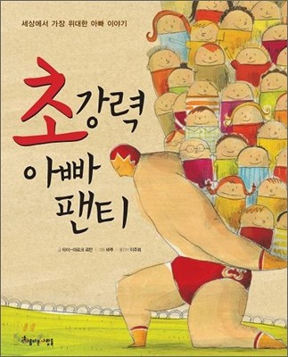 초강력 아빠 팬티