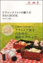 ピクニックフォトの撮り方 きほんBOOK