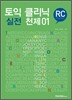 토익 클리닉 실전 천제 01 RC