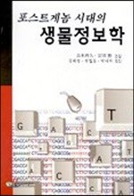 포스트게놈 시대의 생물정보학