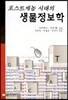 포스트게놈 시대의 생물정보학