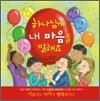 하나님께 내 마음을 말해요