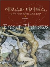 에로스와 타나토스