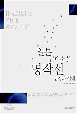 일본 근대소설 명작선 감상과 이해