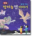 밤하늘 별 이야기 2