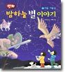 밤하늘 별 이야기 2